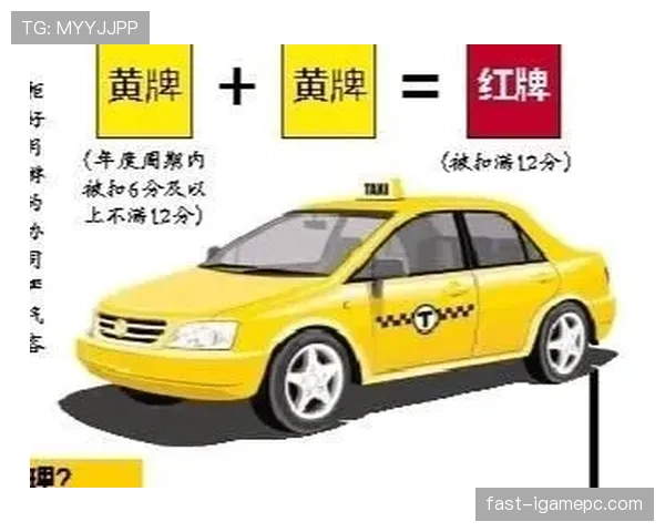 不当行为判罚标准：黄牌、红牌与裁判裁量依据